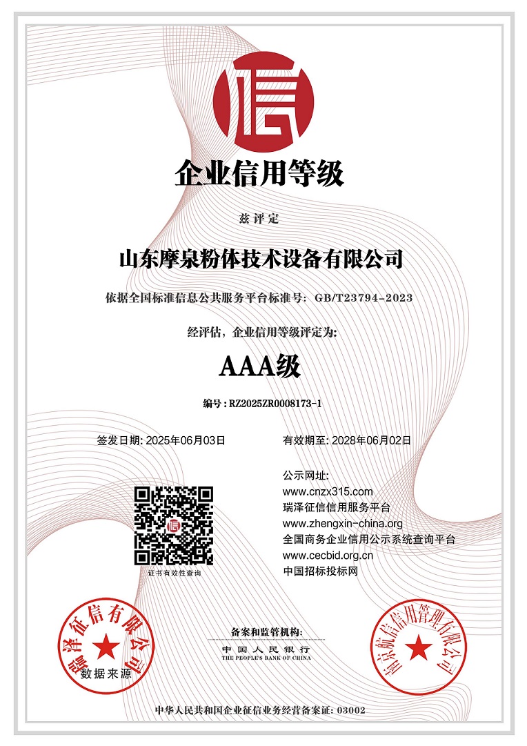 山东摩泉粉体技术设备有限公司_AAA级企业信用等级.jpg