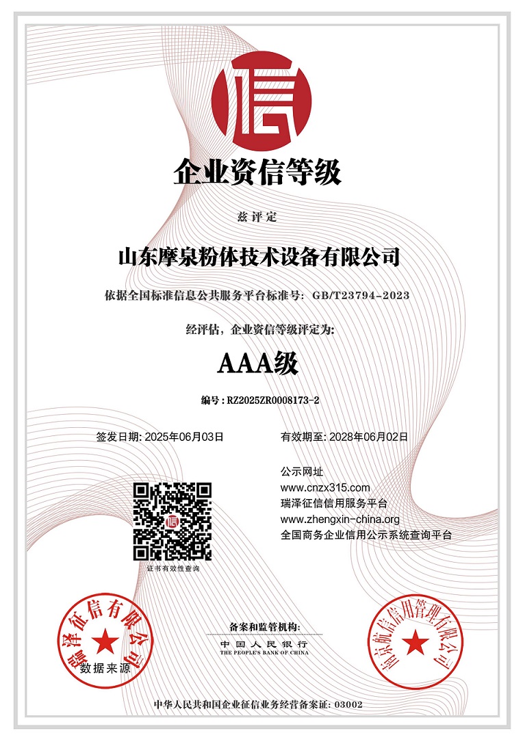 山东摩泉粉体技术设备有限公司_AAA级企业资信等级.jpg