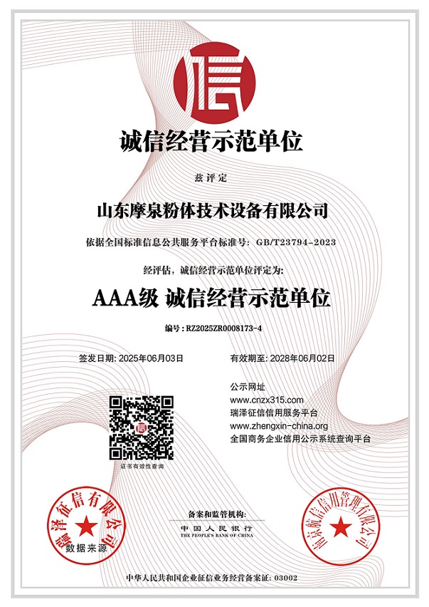 山东摩泉粉体技术设备有限公司_AAA级诚信经营示范单位.jpg