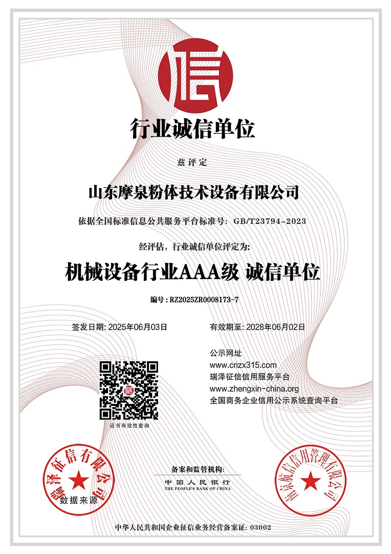山东摩泉粉体技术设备有限公司_AAA级行业诚信单位.jpg