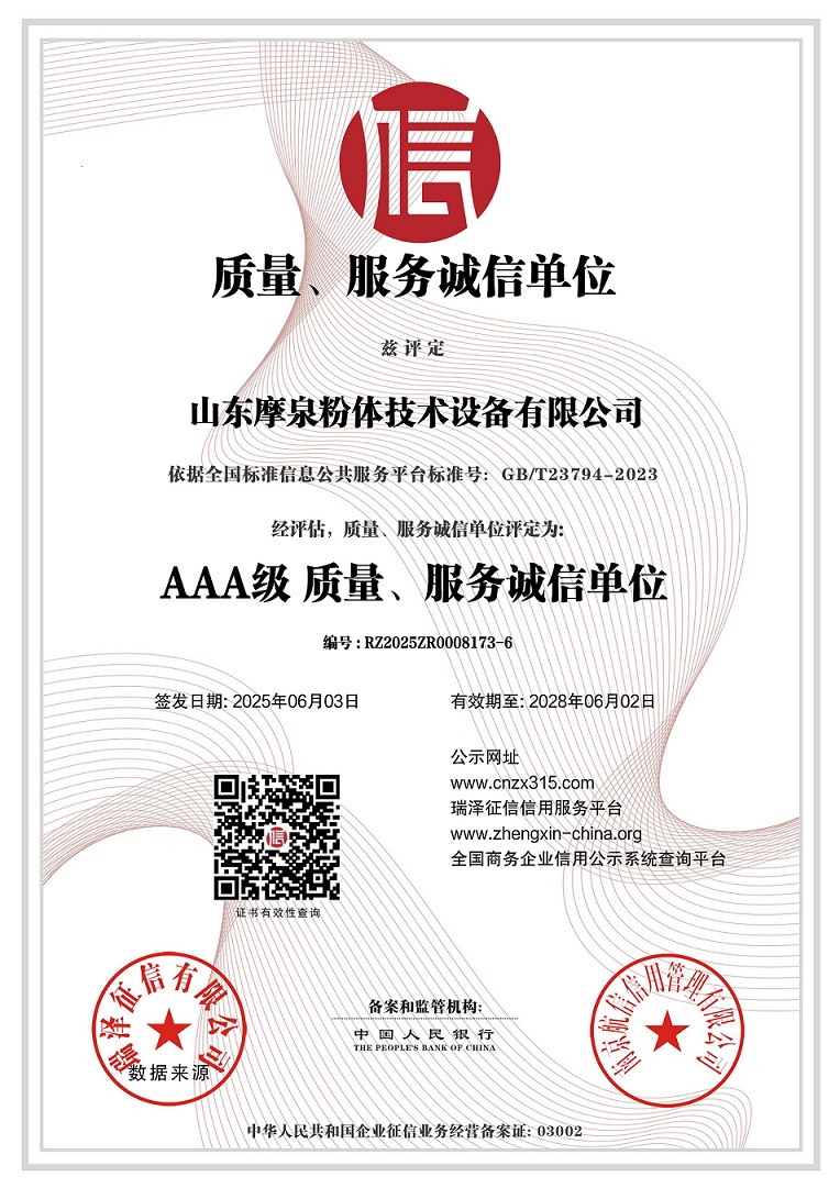 山东摩泉粉体技术设备有限公司_AAA级质量、服务诚信单位.jpg