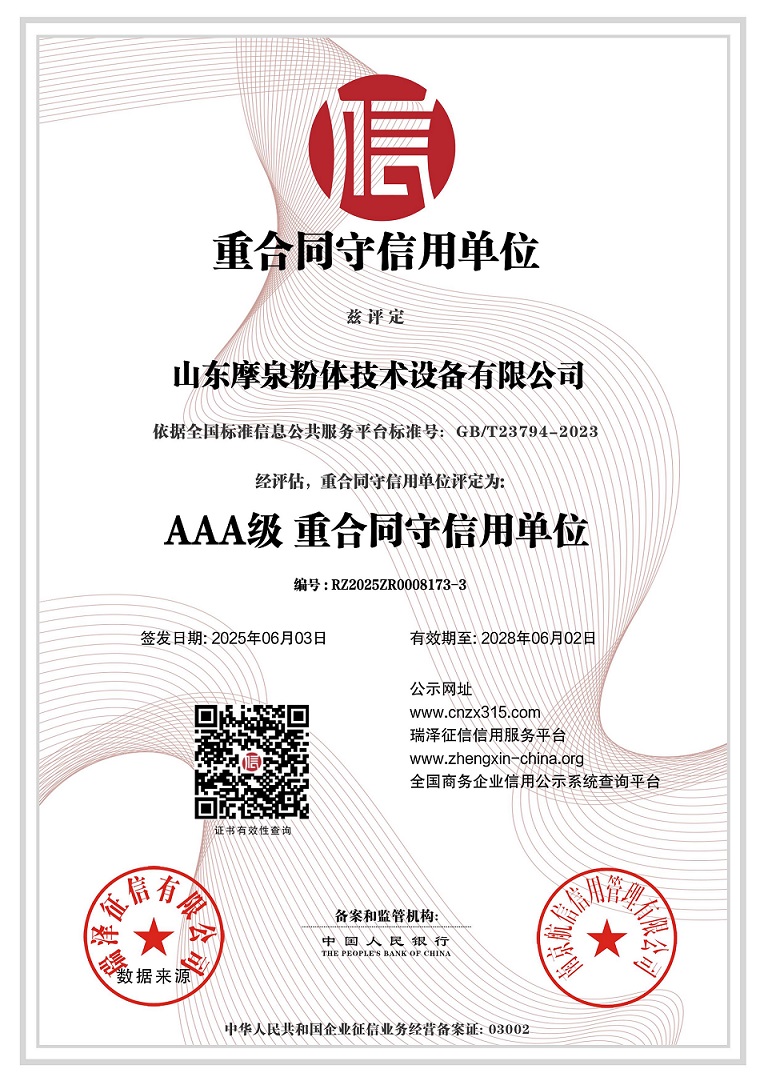 山东摩泉粉体技术设备有限公司_AAA级重合同守信用单位.jpg