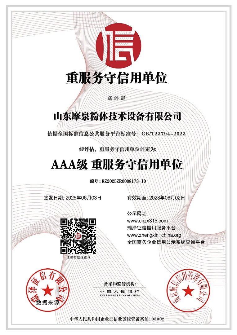 山东摩泉粉体技术设备有限公司_重服务守信用单位(1).jpg