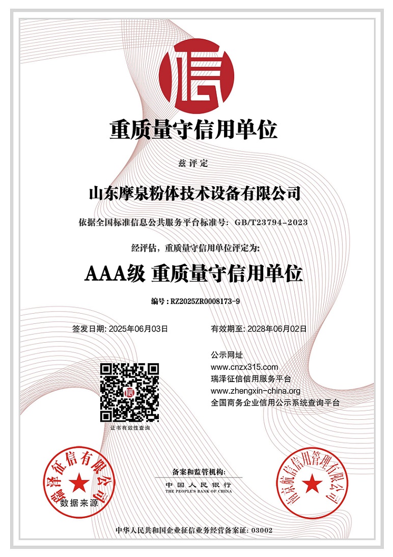 山东摩泉粉体技术设备有限公司_重质量守信用单位(1).jpg