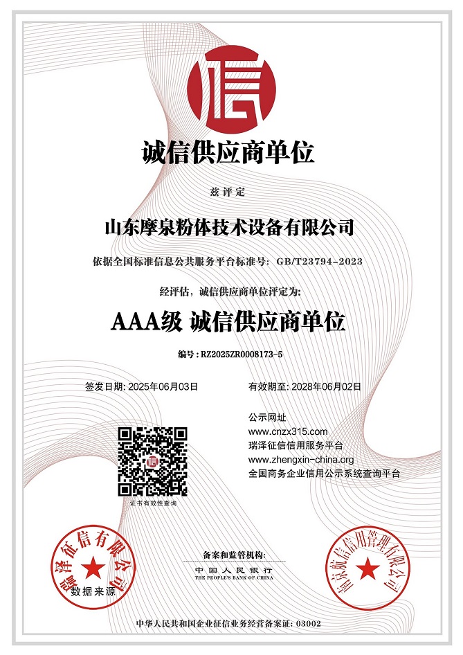 山东摩泉粉体技术设备有限公司_AAA级诚信供应商单位.jpg